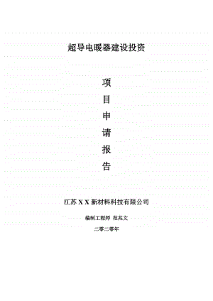 超导电暖器建设项目申请报告-建议书可修改模板.doc