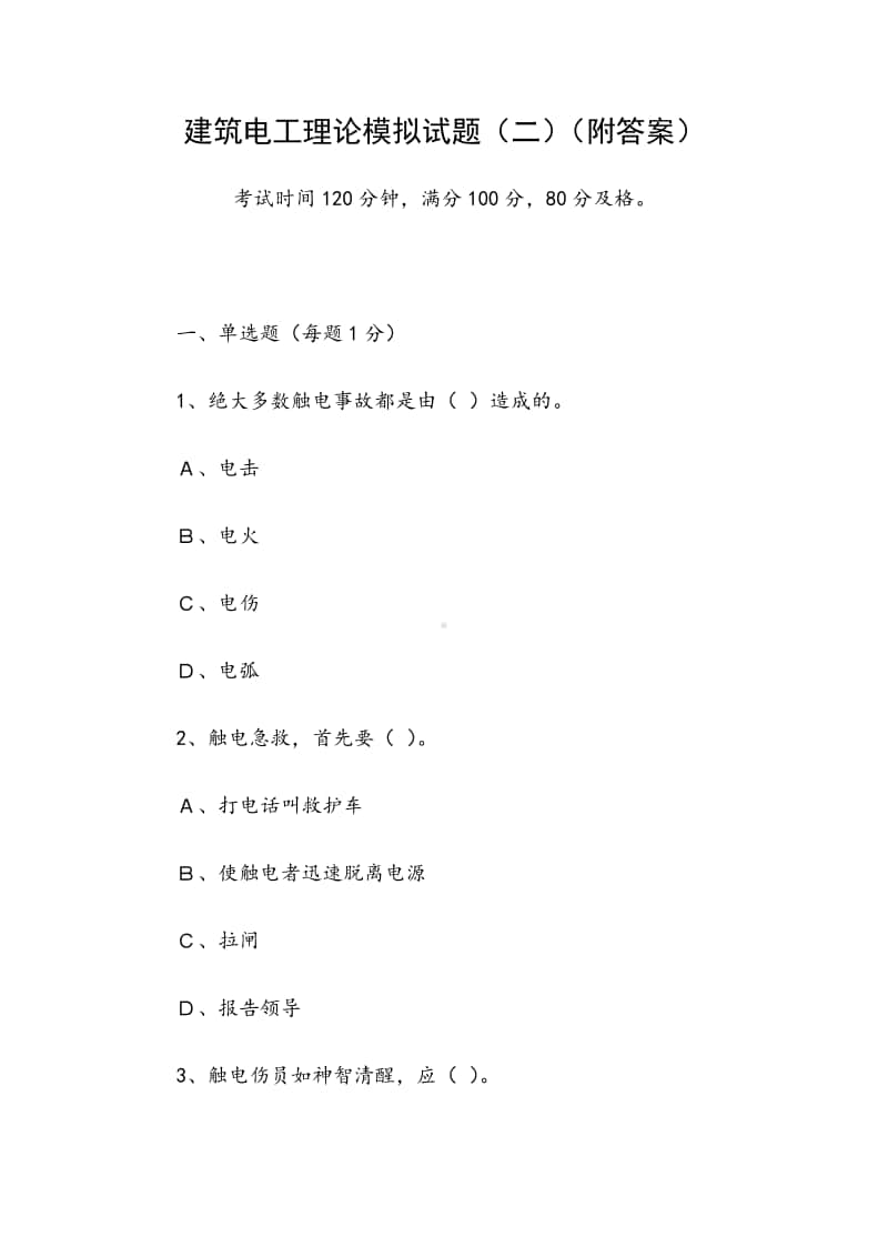 建筑电工理论模拟试题（二）（附答案）.docx_第1页