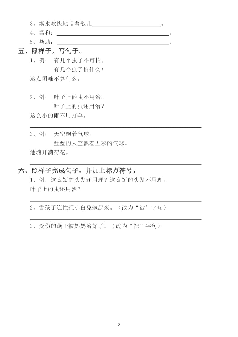 小学语文部编版二年级上册期末复习句子综合练习题.doc_第2页