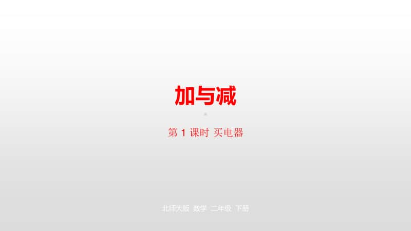 北师大版二年级下册数学第五单元加与减第1课时ppt课件.pptx_第1页