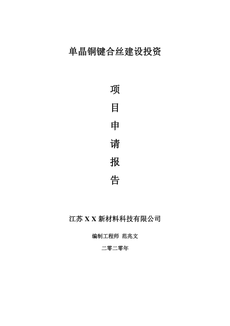 单晶铜键合丝建设项目申请报告-建议书可修改模板.doc_第1页