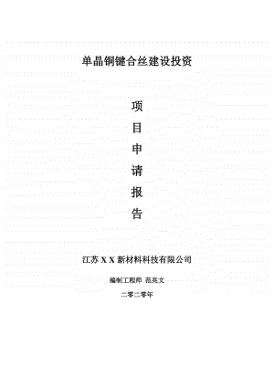 单晶铜键合丝建设项目申请报告-建议书可修改模板.doc