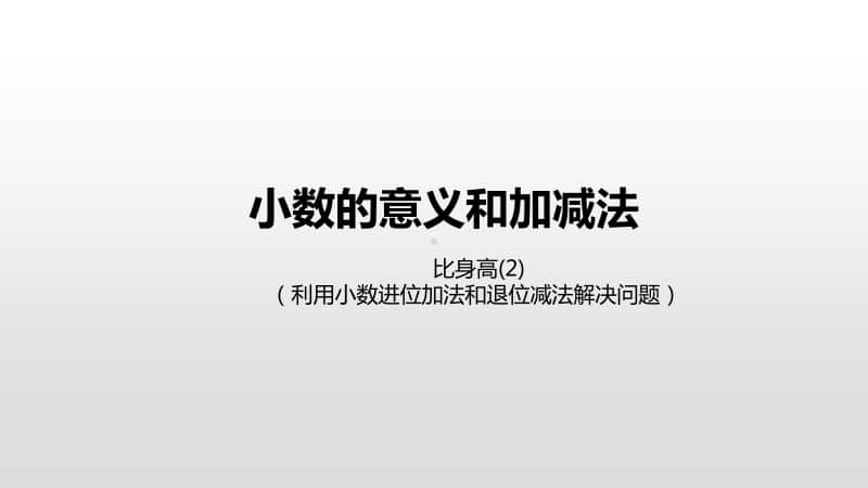 北师大版四年级下册数学第1单元小数的意义和加减法比身高(2)ppt课件.pptx_第1页