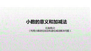 北师大版四年级下册数学第1单元小数的意义和加减法比身高(2)ppt课件.pptx