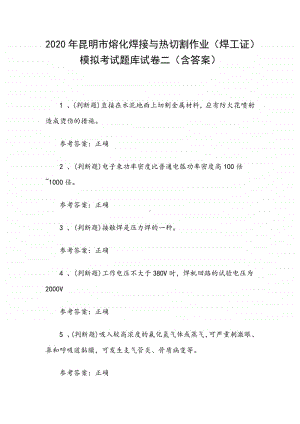 2020年昆明市熔化焊接与热切割作业（焊工证）模拟考试题库试卷二（含答案）.docx