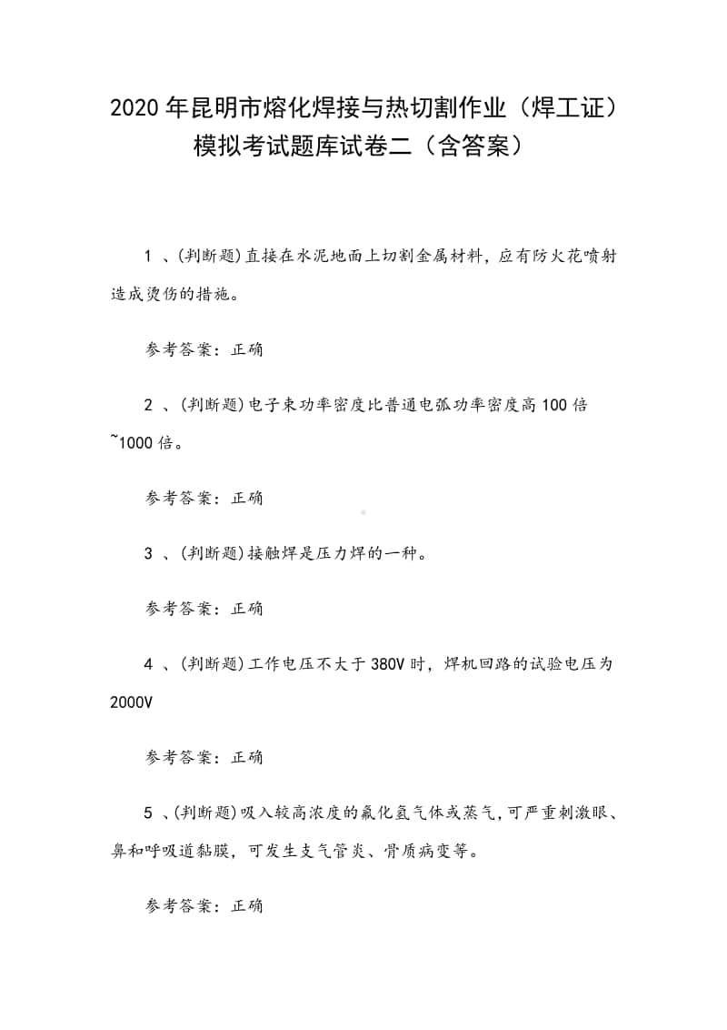 2020年昆明市熔化焊接与热切割作业（焊工证）模拟考试题库试卷二（含答案）.docx_第1页