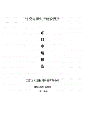 逆变电源生产建设项目申请报告-建议书可修改模板.doc