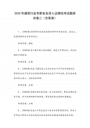 2020年建筑行业专职安全员A证模拟考试题库试卷二（含答案）.docx