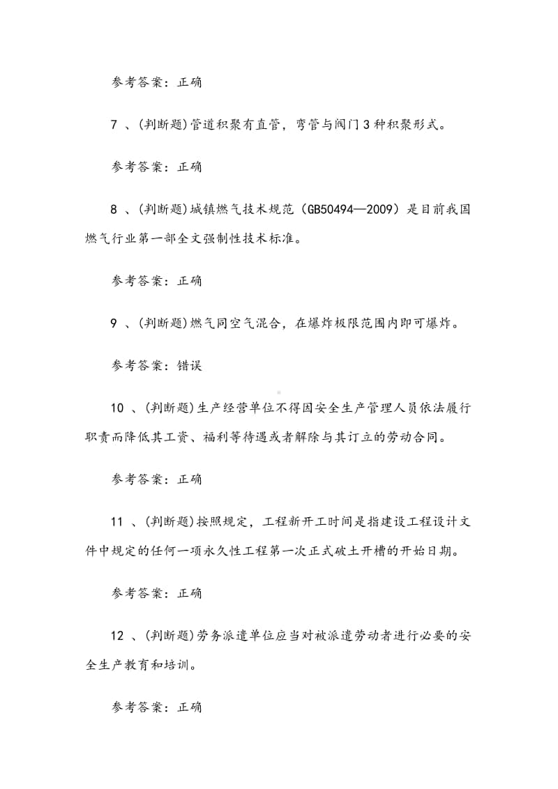 2020年燃气安全生产管理人员模拟考试题库试卷十五（含答案）.docx_第2页