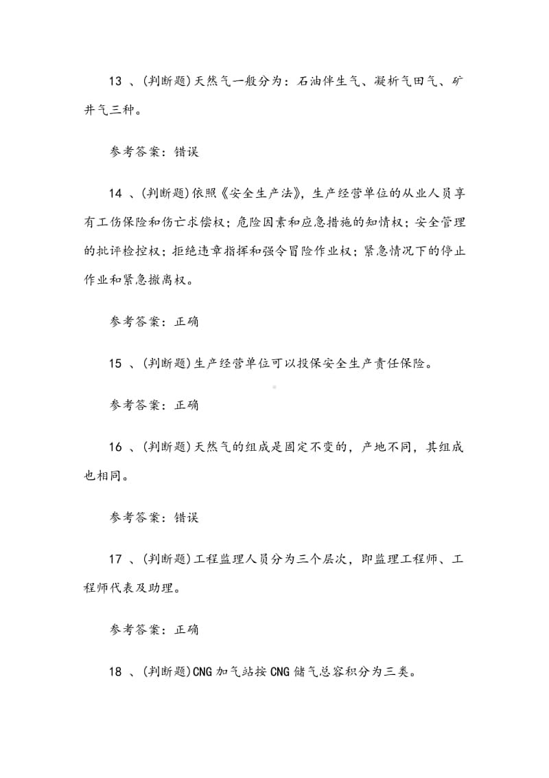 2020年燃气安全生产管理人员模拟考试题库试卷十五（含答案）.docx_第3页