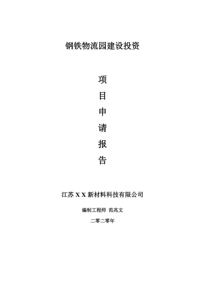 钢铁物流园建设项目申请报告-建议书可修改模板.doc_第1页