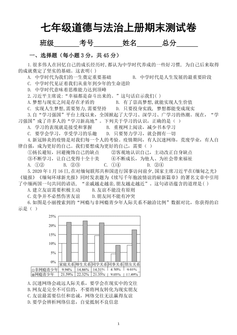 初中道德与法治部编版七年级上册期末测试卷（附答案解析）.docx_第1页