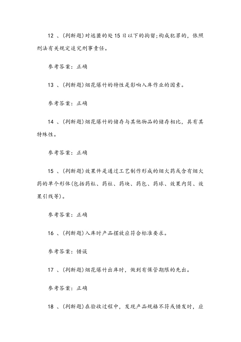 2020年烟花爆竹储存作业模拟考试题库试卷十（含答案）.docx_第3页