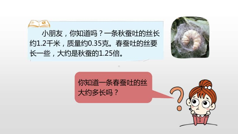 北师大版四年级下册数学第3单元小数乘法第6课时蚕丝ppt课件.pptx_第3页