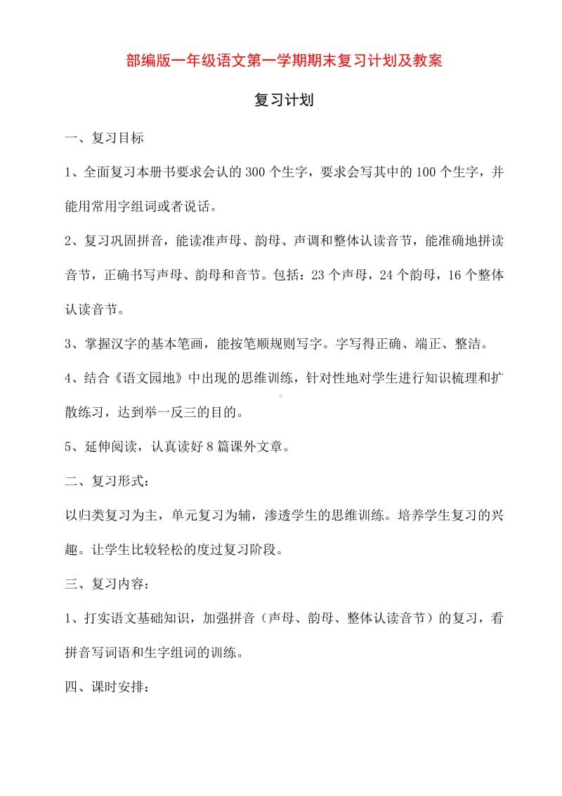 部编版一年级语文上册期末复习计划及教案（15页）.doc_第1页