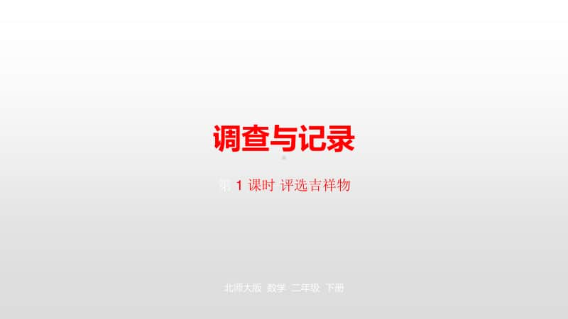 北师大版二年级下册数学第8单元调查与记录第1课时ppt课件.pptx_第1页