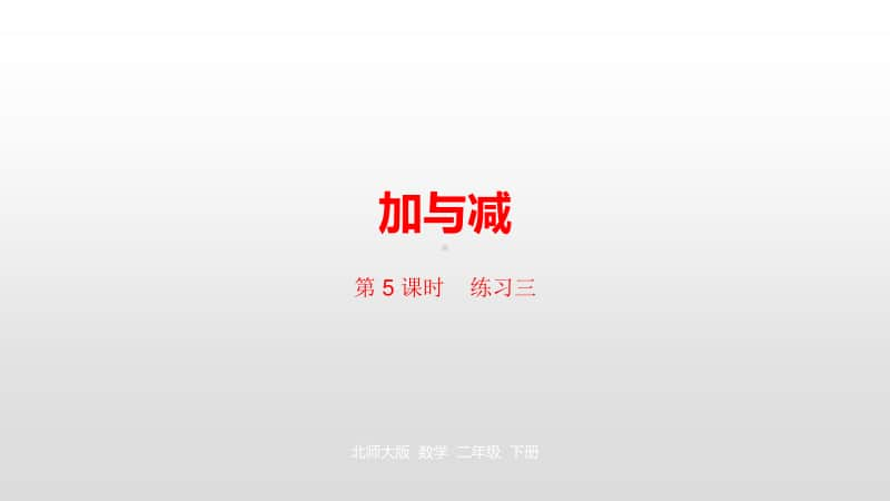 北师大版二年级下册数学第五单元加与减第5课时ppt课件.pptx_第1页