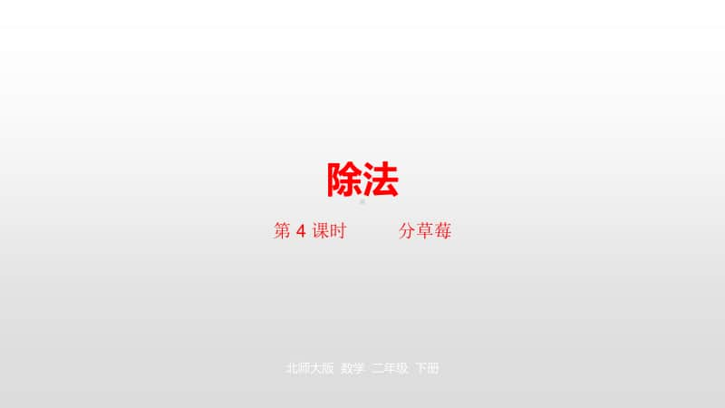 北师大版二年级下册数学第1单元除法第4课时ppt课件.pptx_第1页