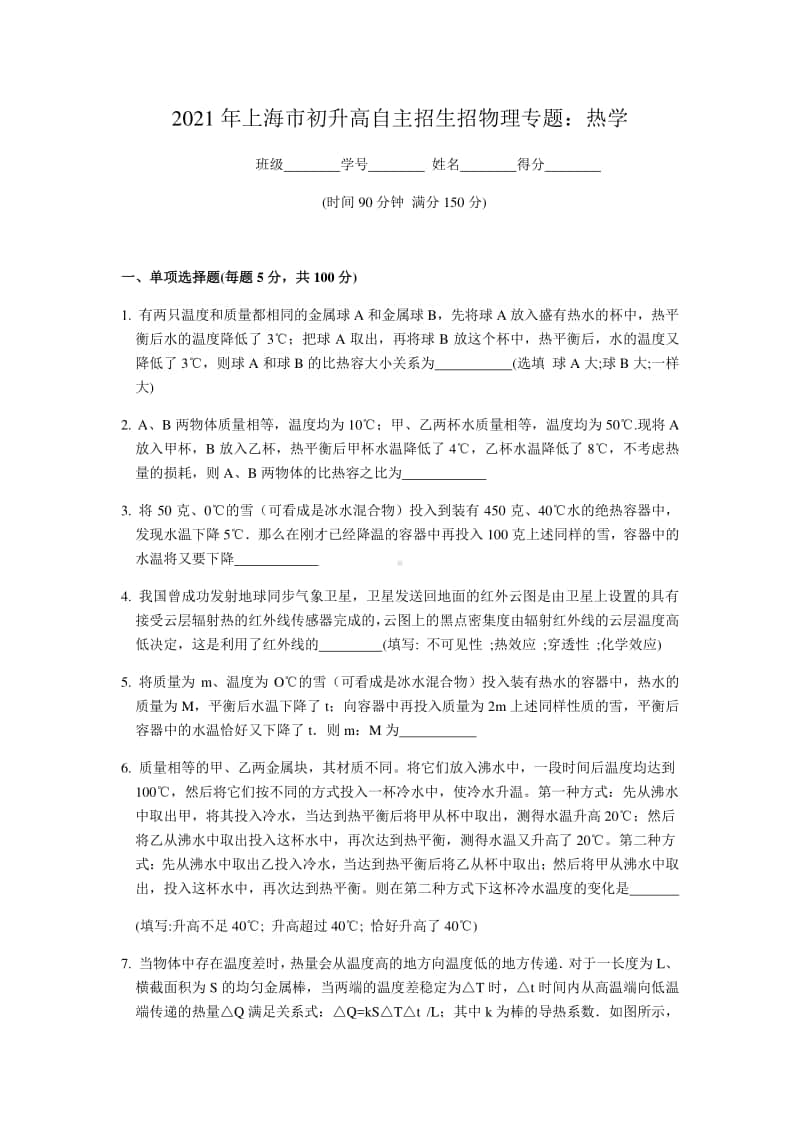 2021年上海市初升高自主招生考试物理专题：热学（含答案）.docx_第1页