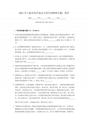 2021年上海市初升高自主招生考试物理专题：热学（含答案）.docx