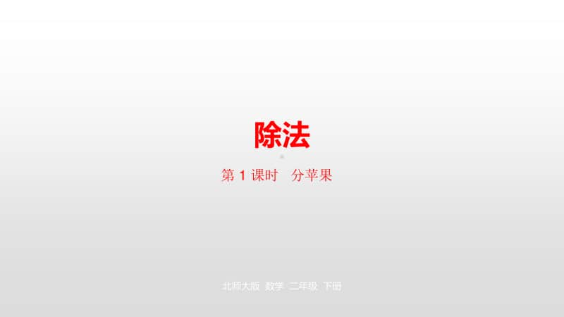 北师大版二年级下册数学第1单元除法第1课时ppt课件.pptx_第1页