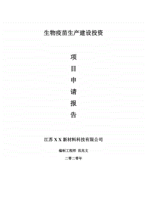 生物疫苗生产建设项目申请报告-建议书可修改模板.doc