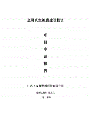 金属真空镀膜建设项目申请报告-建议书可修改模板.doc