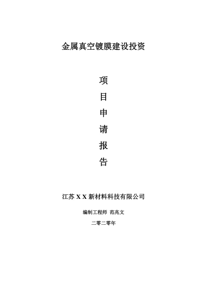 金属真空镀膜建设项目申请报告-建议书可修改模板.doc_第1页