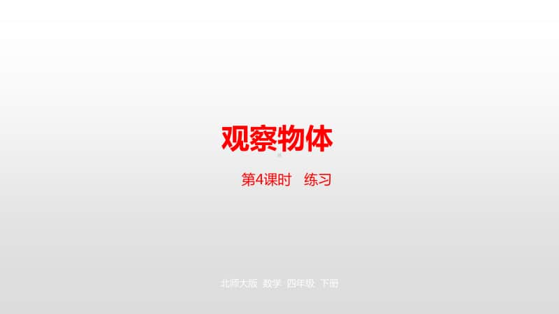 北师大版四年级下册数学第4单元观察物体第4课时练习ppt课件.pptx_第1页