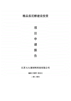 精品茄尼醇建设项目申请报告-建议书可修改模板.doc