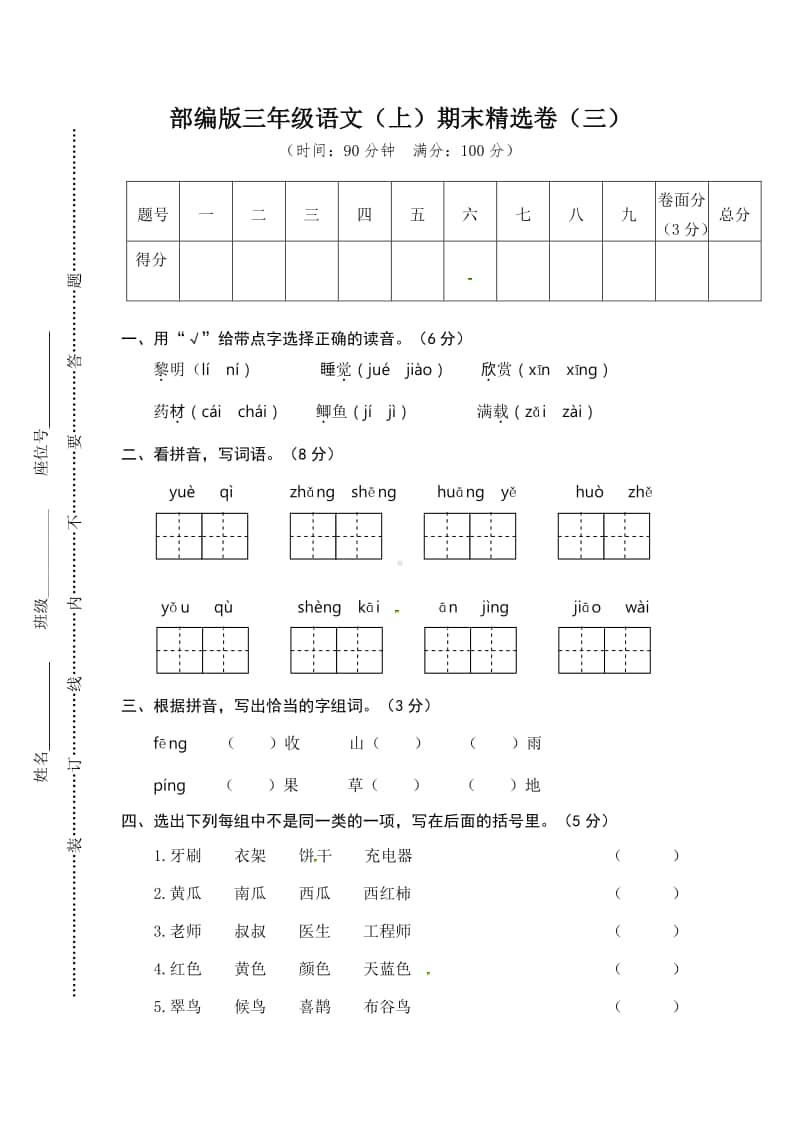 部编语文三上期末试卷（3）.doc_第1页