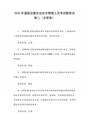 2020年道路运输企业安全管理人员考试题库试卷二（含答案）.docx