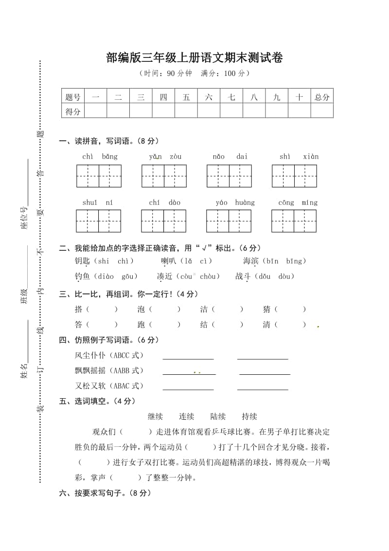 部编版三年级上册语文期末测试卷含答案(1).doc_第1页