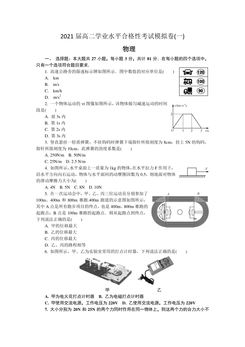 江苏省盐城市2020-2021学年高二学业水平合格性考试模拟卷（一）（12月） 物理试题 Word版含答案.docx_第1页