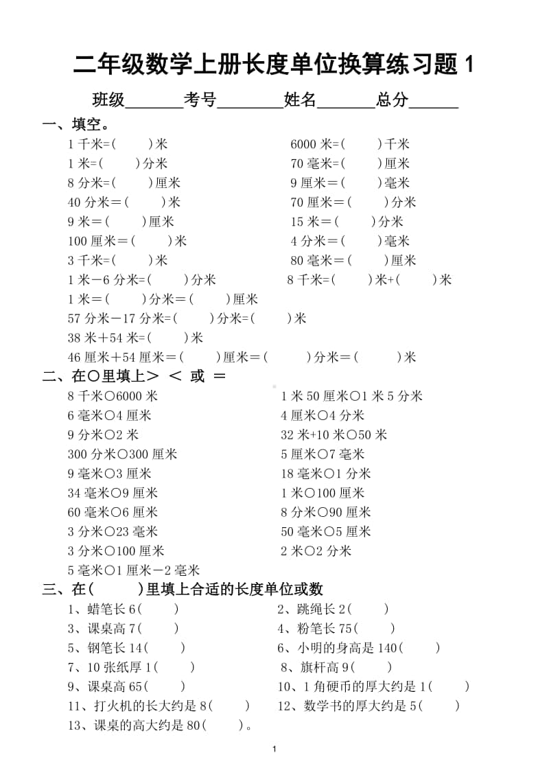 小学数学二年级上册长度单位换算综合练习题（共三套）.doc_第1页