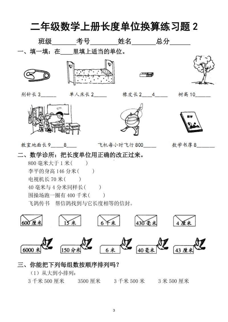 小学数学二年级上册长度单位换算综合练习题（共三套）.doc_第3页