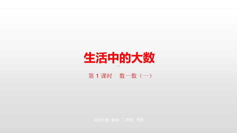 北师大版二年级下册数学第3单元生活中的大数第1课时ppt课件.pptx_第1页