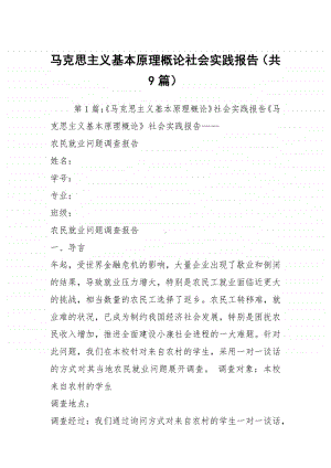 马克思主义基本原理概论社会实践报告（共9篇）.docx