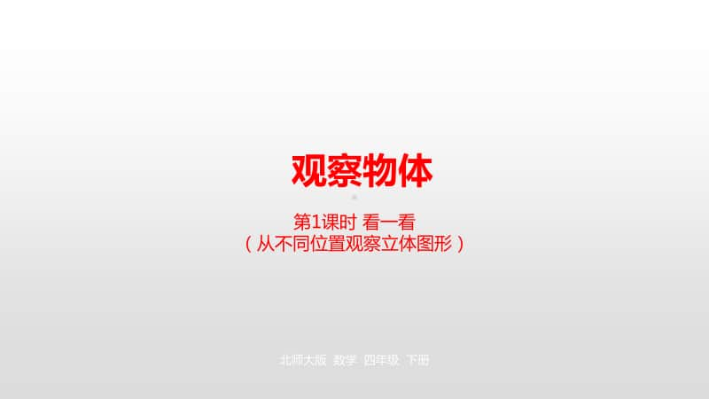 北师大版四年级下册数学第4单元观察物体第1课时看一看ppt课件.pptx_第1页