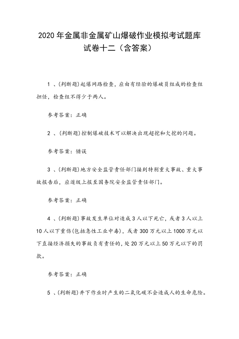 2020年金属非金属矿山爆破作业模拟考试题库试卷十二（含答案）.docx_第1页