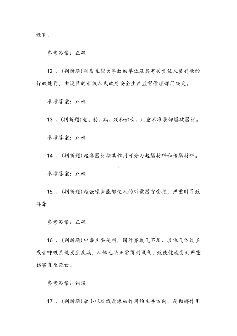 2020年金属非金属矿山爆破作业模拟考试题库试卷十二（含答案）.docx_第3页