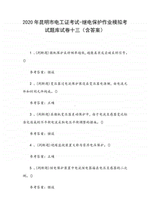 2020年昆明市电工证考试-继电保护作业模拟考试题库试卷十三（含答案）.docx