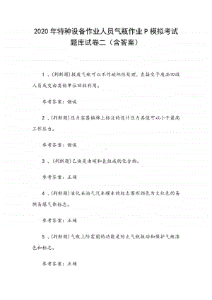 2020年特种设备作业人员气瓶作业P模拟考试题库试卷二（含答案）.docx