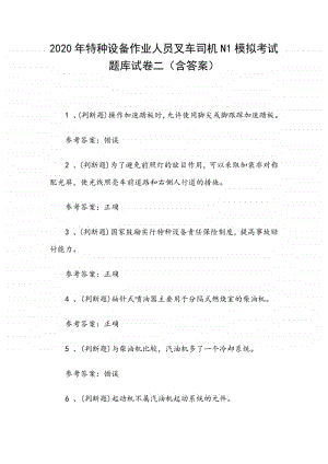 2020年特种设备作业人员叉车司机N1模拟考试题库试卷二（含答案）.docx