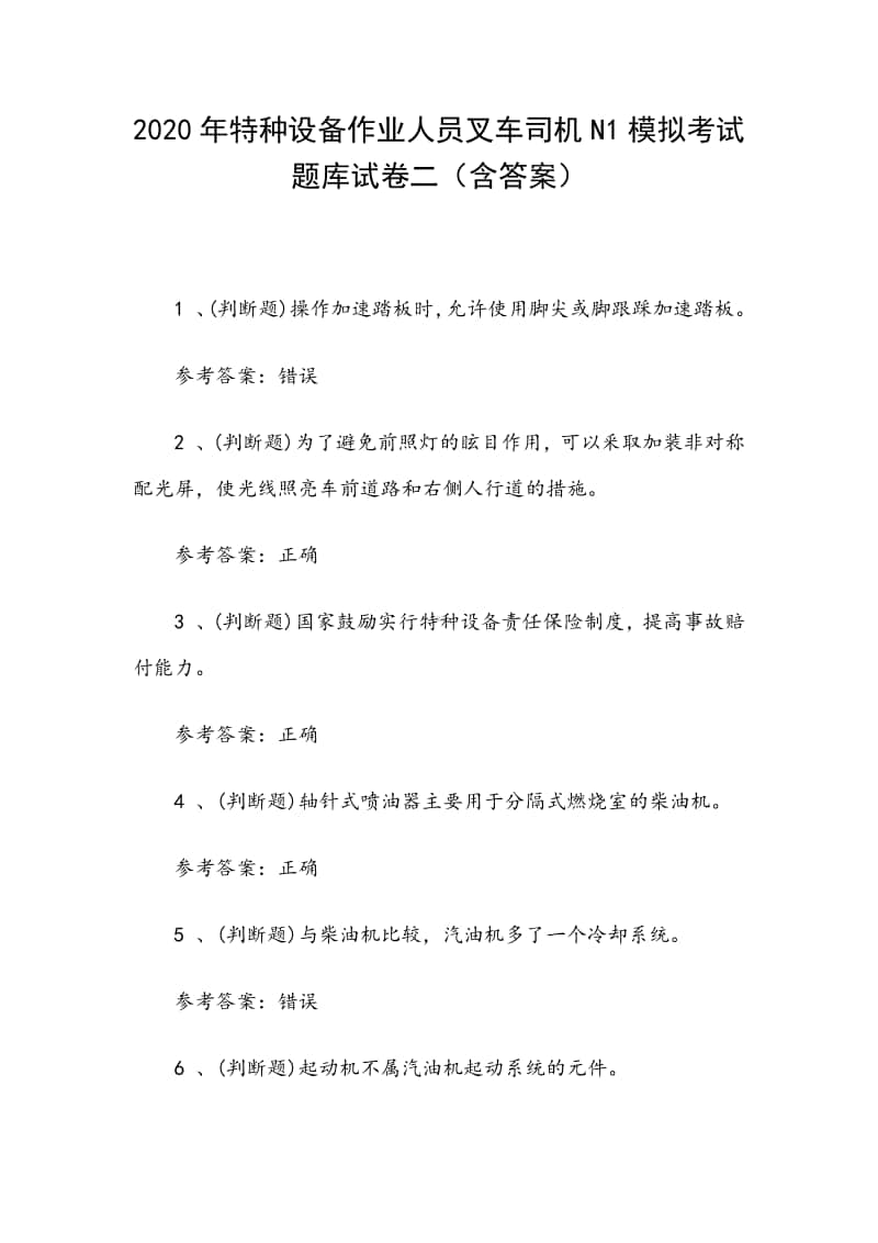 2020年特种设备作业人员叉车司机N1模拟考试题库试卷二（含答案）.docx_第1页