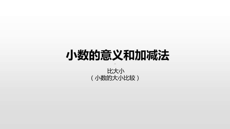 北师大版四年级下册数学第1单元小数的意义和加减法比大小ppt课件.pptx_第1页