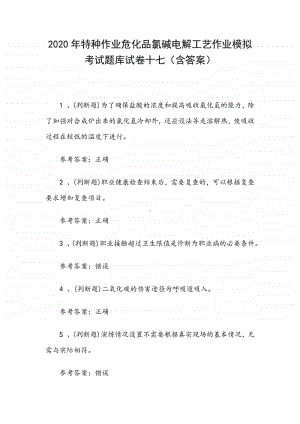 2020年特种作业危化品氯碱电解工艺作业模拟考试题库试卷十七（含答案）.docx