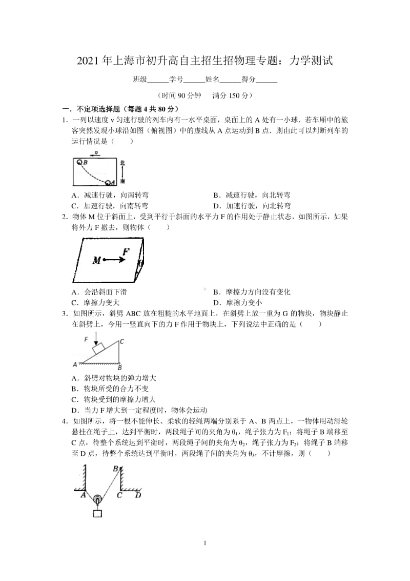 2021年上海市初升高自主招生考试物理专题：力学（含答案）.doc_第1页