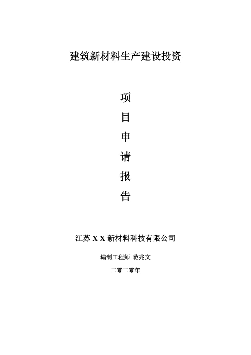 建筑新材料生产建设项目申请报告-建议书可修改模板.doc_第1页