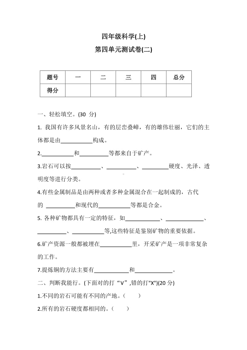 2020新冀教版四年级上册科学第四单元测试卷(二)（含答案）.docx_第1页